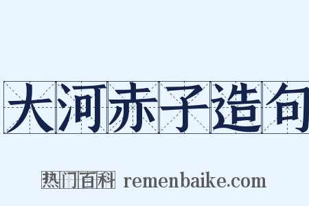 大河赤子造句是什么意思的图片
